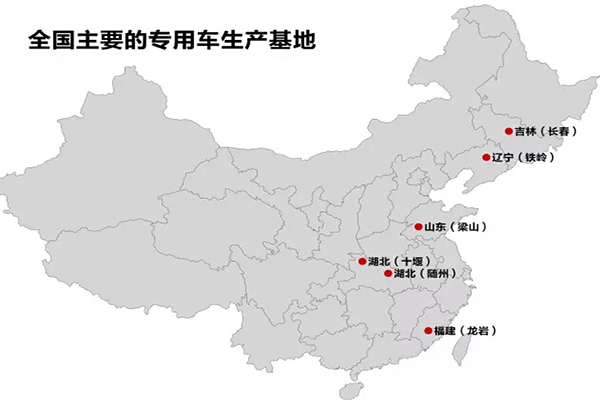 全國主要的抓用車生產(chǎn)基地：十堰、隨州、龍巖、梁山、鐵嶺、長春
