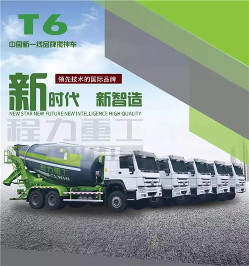 新時(shí)代新制造新產(chǎn)品----程力新一線品牌攪拌車。