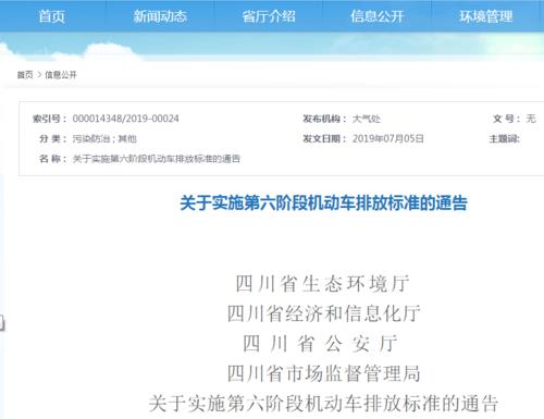 四川省發(fā)布實施國六排放標準的最新公告