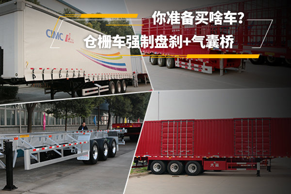 倉(cāng)柵車強(qiáng)制盤剎+氣囊橋 你準(zhǔn)備買啥車？