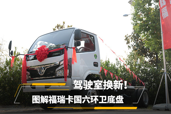 駕駛室換新！ 圖解福瑞卡國六環(huán)衛(wèi)底盤