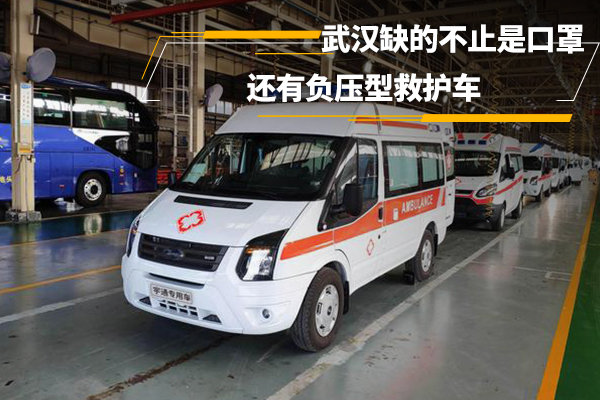 武漢缺的不止是口罩 還有負(fù)壓型救護(hù)車(chē)
