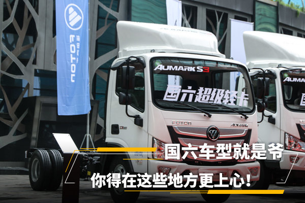 國(guó)六車(chē)型就是爺，你得在這些地方更上心