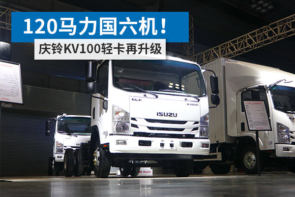 120馬力國(guó)六機(jī)！ 慶鈴KV100輕卡再升級(jí)