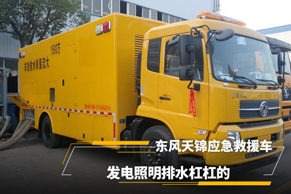 東風(fēng)天錦應(yīng)急救援車，發(fā)電照明排水很強(qiáng)大