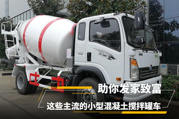 主流小型混凝土攪拌罐車，助你發(fā)家致富