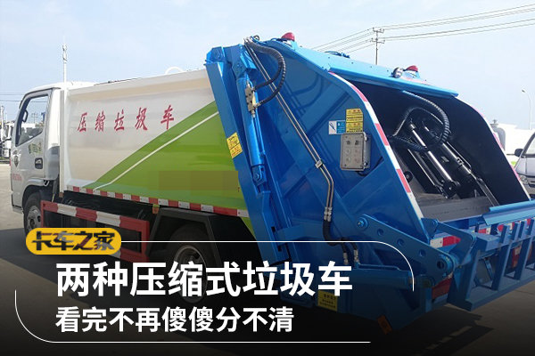 兩種壓縮式垃圾車，看完不再傻傻分不清