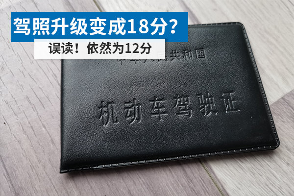 駕照升級(jí)變成18分？ 誤讀！依然為12分