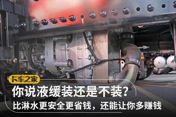 對于液力緩速器，你也是如此看待的嗎？