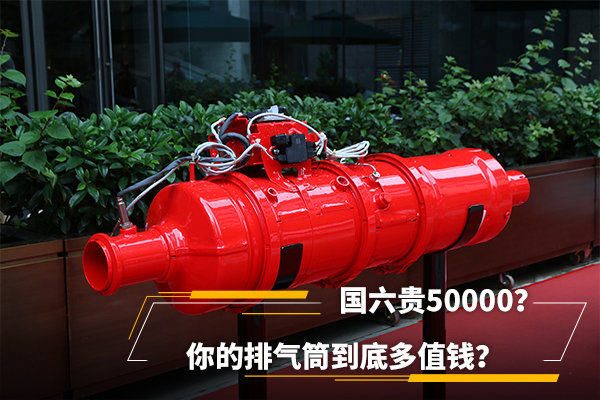 國六貴50000？你的排氣筒到底多值錢？