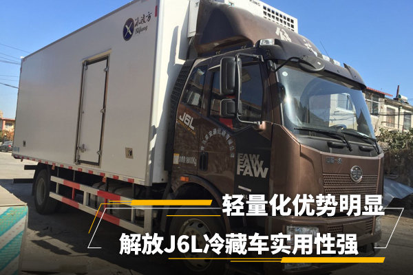 解放J6L冷藏車 實(shí)用性強(qiáng)輕量化優(yōu)勢明顯 