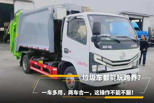 垃圾車都能玩跨界？一車多用，兩車合一