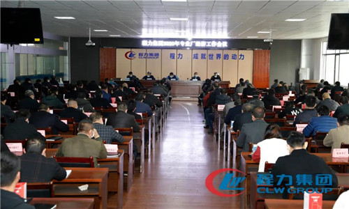 程力頭條：程力汽車(chē)集團(tuán)召開(kāi)2020年專業(yè)廠生產(chǎn)經(jīng)濟(jì)工作會(huì)議