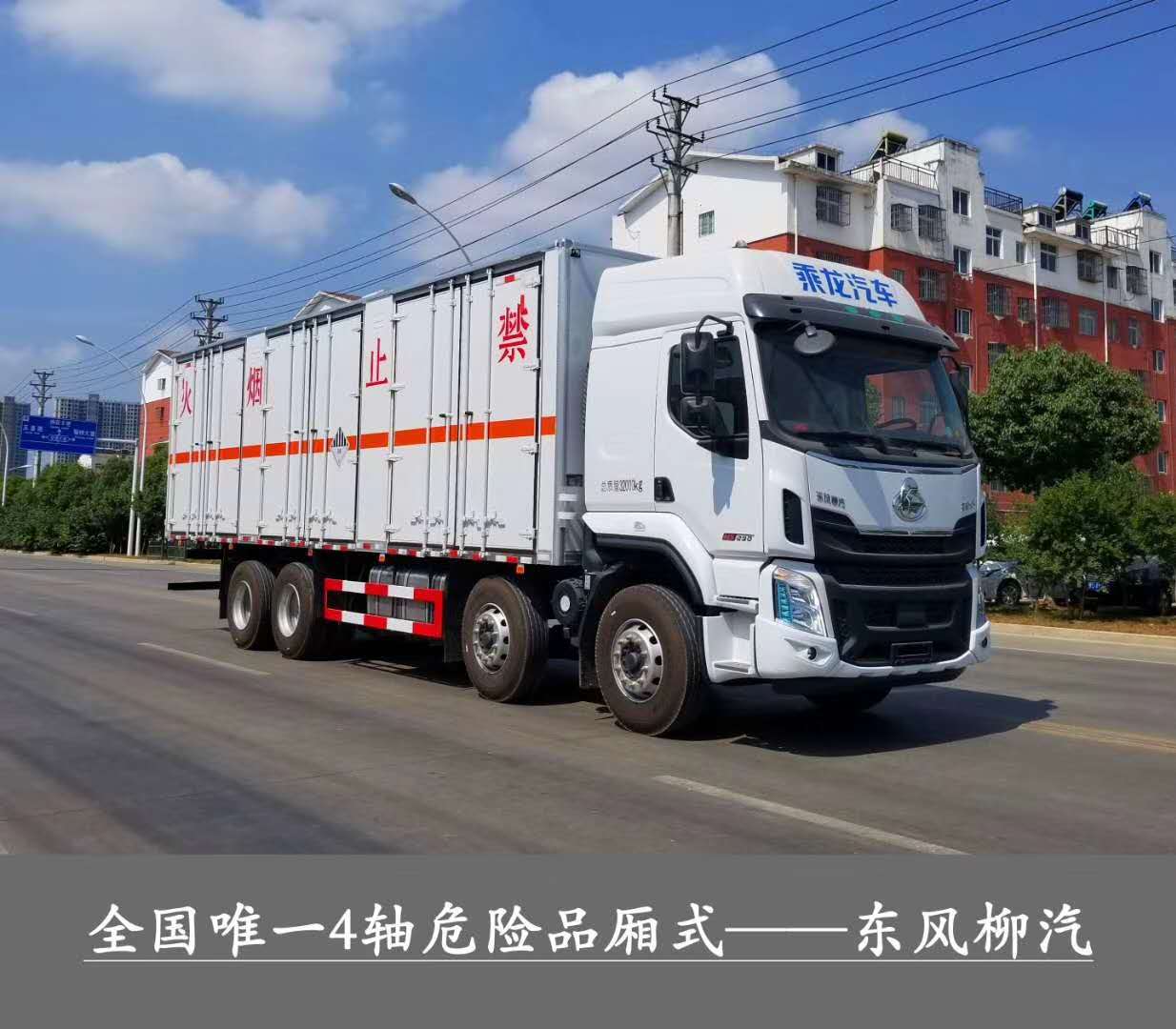 ?；瘞绞袌鲎畲笾唬傎|(zhì)量32噸1-9類危險(xiǎn)品運(yùn)輸首選車型，東風(fēng)柳汽乘龍前四后八危貨廂式運(yùn)輸車