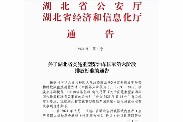 注意！湖北省即將實(shí)施重型柴油車國家第六階段排放標(biāo)準(zhǔn)