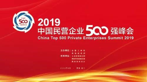全國政協(xié)副主席、全國工商聯(lián)主席高云龍，青海省委書記、省人大常委會主任王建軍，國家市場監(jiān)督管理總局副局長、黨組成員唐軍，國務院扶貧辦黨組成員、副主任洪天云，工業(yè)和信息化部中小企業(yè)局局長馬向暉分別致辭。中央統(tǒng)戰(zhàn)部副部長，全國工商聯(lián)黨組書記、常務副主席徐樂江發(fā)表主題演講。青海省委副書記，省政府黨組書記、省長劉寧出席峰會。全國工商聯(lián)黨組副書記、副主席樊友山主持峰會，并發(fā)布2019中國民營企業(yè)500強系列榜單，全國工商聯(lián)副主席黃榮發(fā)布2019中國民營企業(yè)500強分析報告。