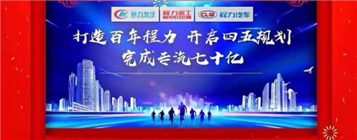 本報(bào)訊（通訊員丹陽(yáng)報(bào)道） “金豬送春歸，財(cái)鼠好運(yùn)來(lái)”，2020年元月19日下午，中國(guó)專(zhuān)汽之都隨州，萬(wàn)人空巷全城震撼，各大媒體及一萬(wàn)余名程力汽車(chē)集團(tuán)干部員工，滿懷豪情與激動(dòng)，參加了一場(chǎng)盛大隆重的年會(huì)慶典互動(dòng)，并通過(guò)年會(huì)現(xiàn)場(chǎng)直播觀禮刷屏，全國(guó)各省的網(wǎng)絡(luò)直播觀眾超過(guò)三萬(wàn)多人，程力品牌的熱度再次飆升爆棚。