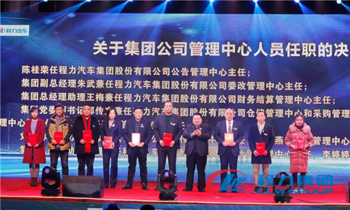會(huì)上，還任命了一批中高層管理團(tuán)隊(duì)骨干力量，為程力汽車(chē)集團(tuán)各產(chǎn)業(yè)集群未來(lái)的發(fā)展打下了深厚的基礎(chǔ)。 