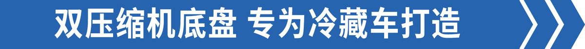 圓你4JJ1配藍(lán)牌的夢(mèng) 圖解翼放EC7冷藏車(chē)